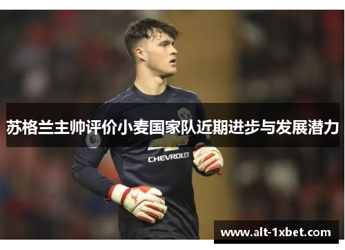 苏格兰主帅评价小麦国家队近期进步与发展潜力