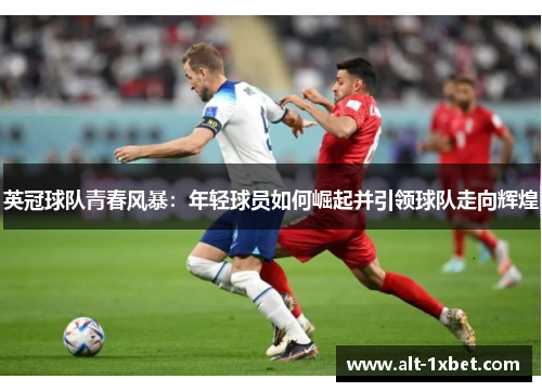 英冠球队青春风暴：年轻球员如何崛起并引领球队走向辉煌