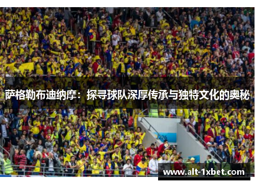 萨格勒布迪纳摩:探寻球队深厚传承与独特文化的奥秘 萨格勒布迪纳摩:探寻球队深厚传承与独特文化的奥秘