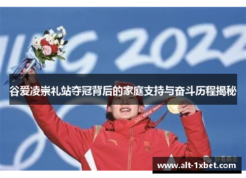 谷爱凌崇礼站夺冠背后的家庭支持与奋斗历程揭秘 谷爱凌崇礼站夺冠背后的家庭支持与奋斗历程揭秘