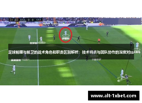 足球前腰与前卫的战术角色和职责区别解析：技术特点与团队协作的深度对比