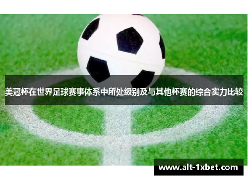 美冠杯在世界足球赛事体系中所处级别及与其他杯赛的综合实力比较