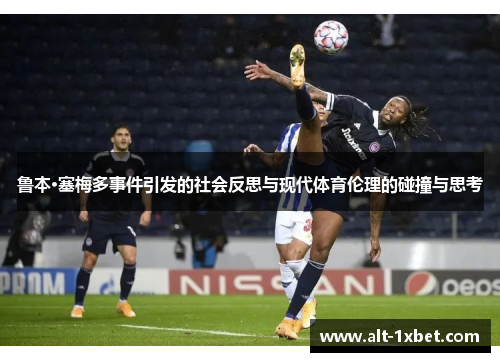 鲁本·塞梅多事件引发的社会反思与现代体育伦理的碰撞与思考