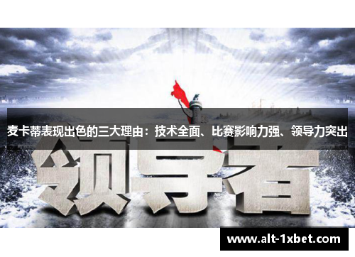 麦卡蒂表现出色的三大理由：技术全面、比赛影响力强、领导力突出