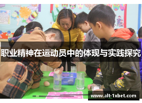 职业精神在运动员中的体现与实践探究