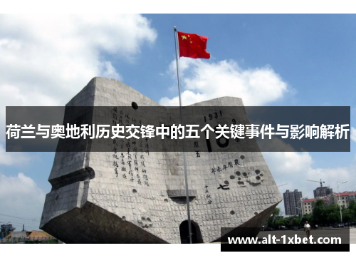 荷兰与奥地利历史交锋中的五个关键事件与影响解析