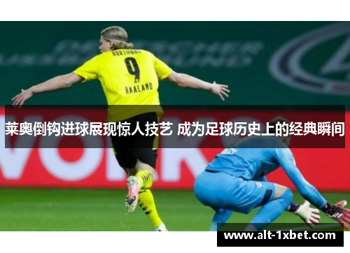 莱奥倒钩进球展现惊人技艺 成为足球历史上的经典瞬间