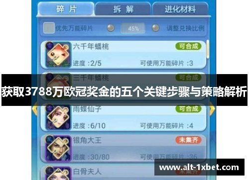 获取3788万欧冠奖金的五个关键步骤与策略解析