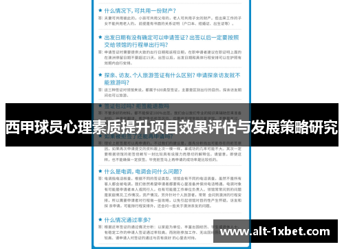 西甲球员心理素质提升项目效果评估与发展策略研究