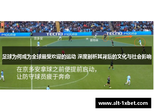 足球为何成为全球最受欢迎的运动 深度剖析其背后的文化与社会影响 足球为何成为全球最受欢迎的运动 深度剖析其背后的文化与社会影响