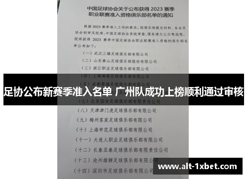足协公布新赛季准入名单 广州队成功上榜顺利通过审核