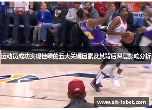 运动员成功实现佳绩的五大关键因素及其背后深层影响分析