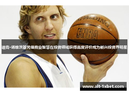 迪克·诺维茨基凭借商业智慧在投资领域获得高度评价成为新兴投资界明星