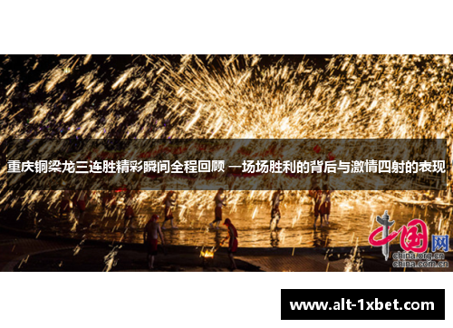 重庆铜梁龙三连胜精彩瞬间全程回顾 一场场胜利的背后与激情四射的表现 重庆铜梁龙三连胜精彩瞬间全程回顾 一场场胜利的背后与激情四射的表现
