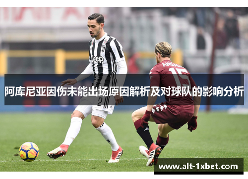 阿库尼亚因伤未能出场原因解析及对球队的影响分析