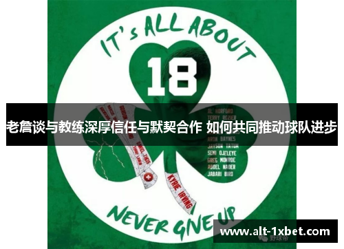 老詹谈与教练深厚信任与默契合作 如何共同推动球队进步 老詹谈与教练深厚信任与默契合作 如何共同推动球队进步