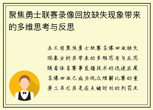 聚焦勇士联赛录像回放缺失现象带来的多维思考与反思