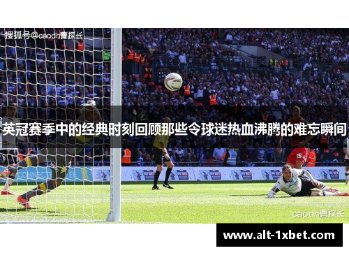 英冠赛季中的经典时刻回顾那些令球迷热血沸腾的难忘瞬间 英冠赛季中的经典时刻回顾那些令球迷热血沸腾的难忘瞬间