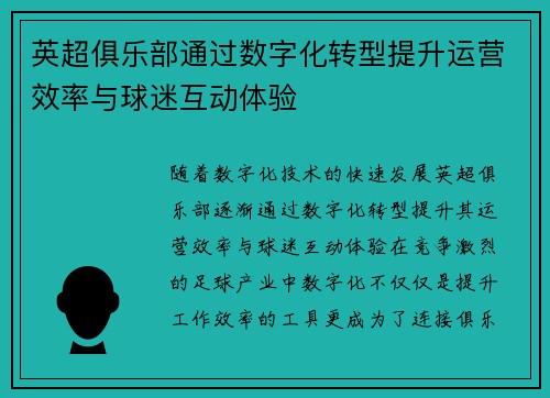 英超俱乐部通过数字化转型提升运营效率与球迷互动体验 英超俱乐部通过数字化转型提升运营效率与球迷互动体验