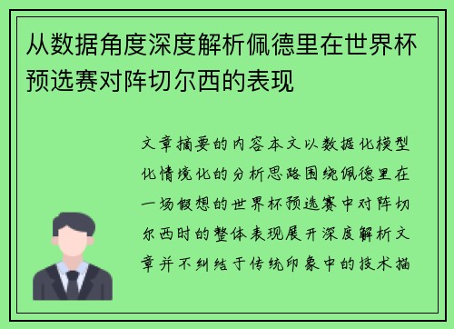 从数据角度深度解析佩德里在世界杯预选赛对阵切尔西的表现