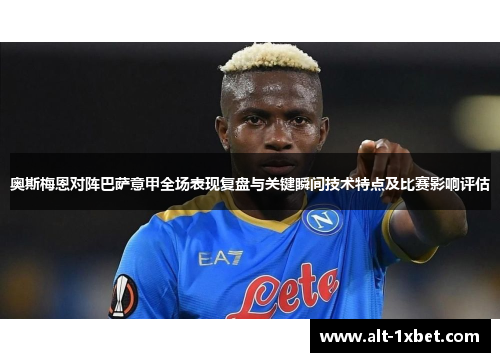 奥斯梅恩对阵巴萨意甲全场表现复盘与关键瞬间技术特点及比赛影响评估