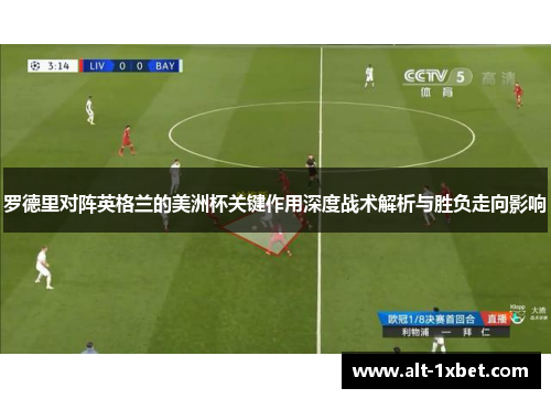 罗德里对阵英格兰的美洲杯关键作用深度战术解析与胜负走向影响