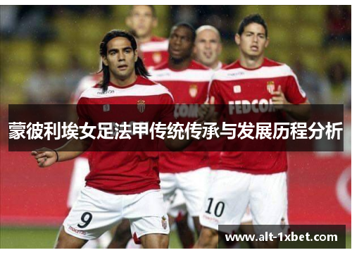 蒙彼利埃女足法甲传统传承与发展历程分析