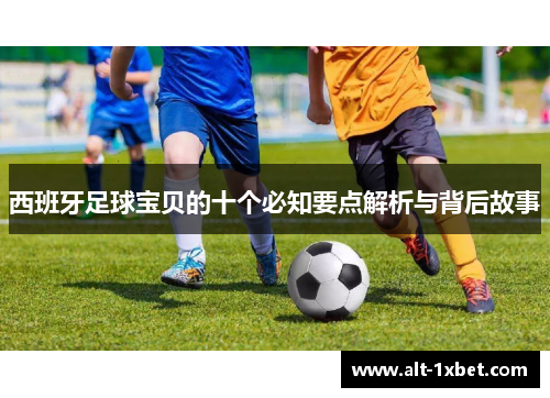 西班牙足球宝贝的十个必知要点解析与背后故事