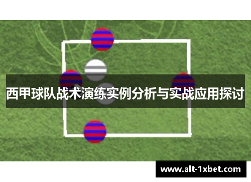 西甲球队战术演练实例分析与实战应用探讨