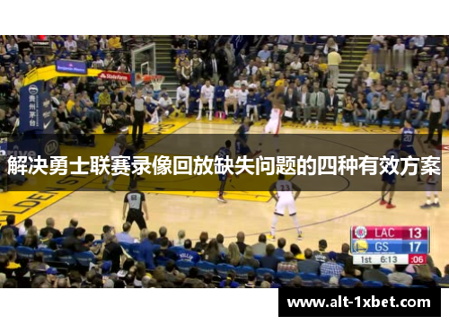 解决勇士联赛录像回放缺失问题的四种有效方案