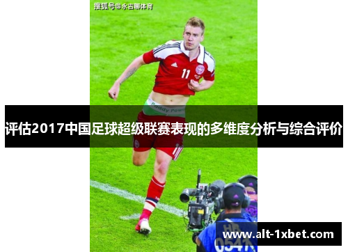 评估2017中国足球超级联赛表现的多维度分析与综合评价