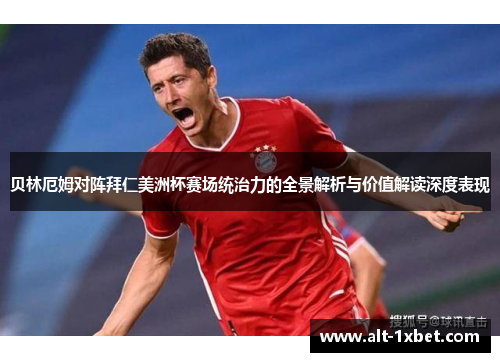 贝林厄姆对阵拜仁美洲杯赛场统治力的全景解析与价值解读深度表现