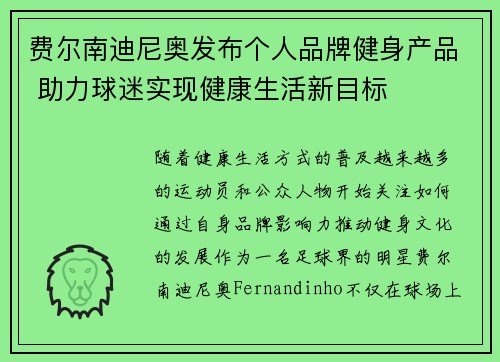 费尔南迪尼奥发布个人品牌健身产品 助力球迷实现健康生活新目标 费尔南迪尼奥发布个人品牌健身产品 助力球迷实现健康生活新目标