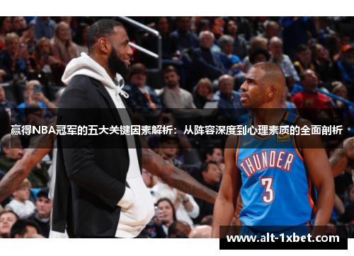 赢得NBA冠军的五大关键因素解析：从阵容深度到心理素质的全面剖析