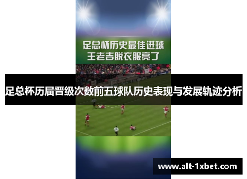 足总杯历届晋级次数前五球队历史表现与发展轨迹分析 足总杯历届晋级次数前五球队历史表现与发展轨迹分析