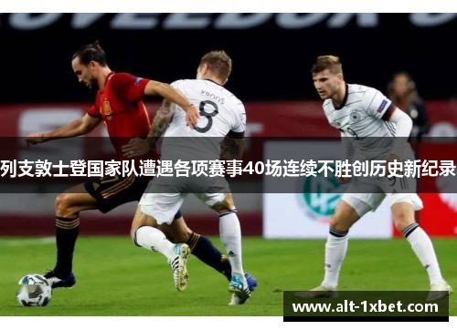 列支敦士登国家队遭遇各项赛事40场连续不胜创历史新纪录