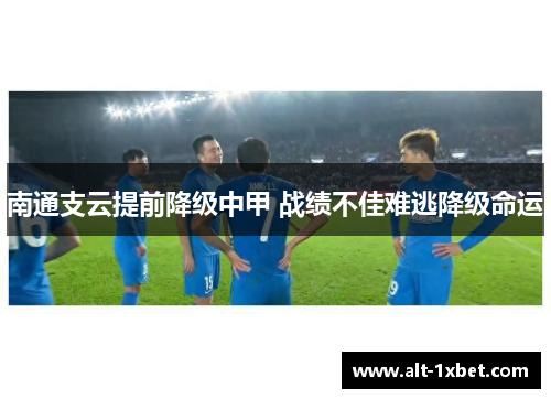 南通支云提前降级中甲 战绩不佳难逃降级命运