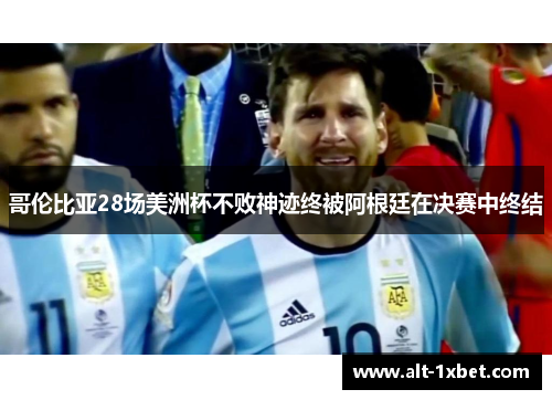 哥伦比亚28场美洲杯不败神迹终被阿根廷在决赛中终结