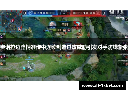 奥诺拉边路精准传中连续制造进攻威胁引发对手防线紧张