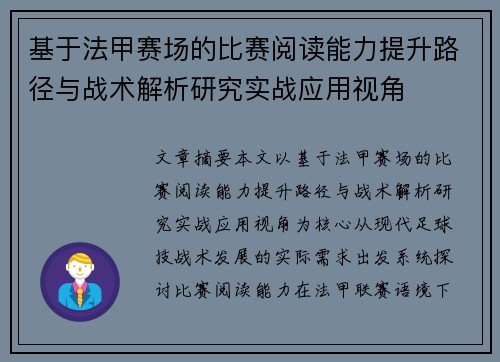 基于法甲赛场的比赛阅读能力提升路径与战术解析研究实战应用视角