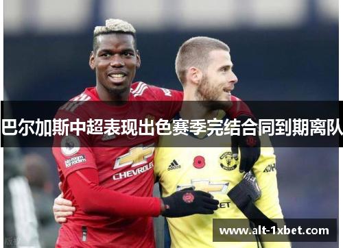 巴尔加斯中超表现出色赛季完结合同到期离队