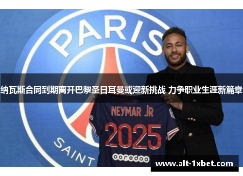 纳瓦斯合同到期离开巴黎圣日耳曼或迎新挑战 力争职业生涯新篇章