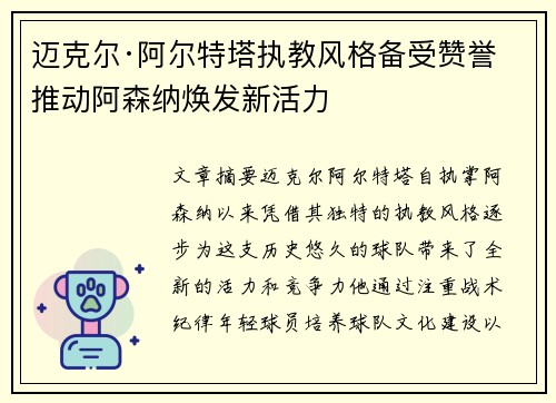 迈克尔·阿尔特塔执教风格备受赞誉 推动阿森纳焕发新活力
