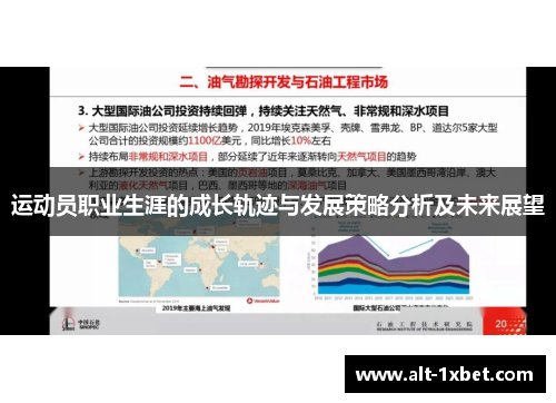 运动员职业生涯的成长轨迹与发展策略分析及未来展望