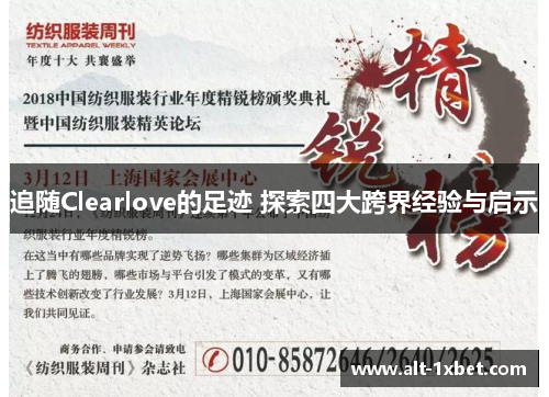 追随Clearlove的足迹 探索四大跨界经验与启示