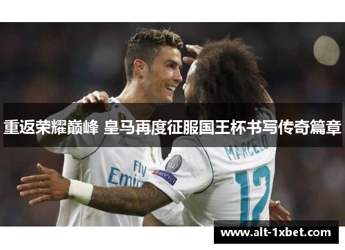重返荣耀巅峰 皇马再度征服国王杯书写传奇篇章