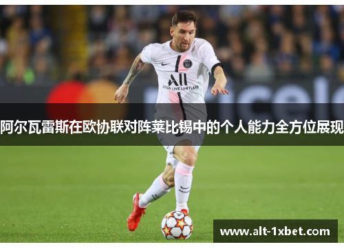 阿尔瓦雷斯在欧协联对阵莱比锡中的个人能力全方位展现 阿尔瓦雷斯在欧协联对阵莱比锡中的个人能力全方位展现