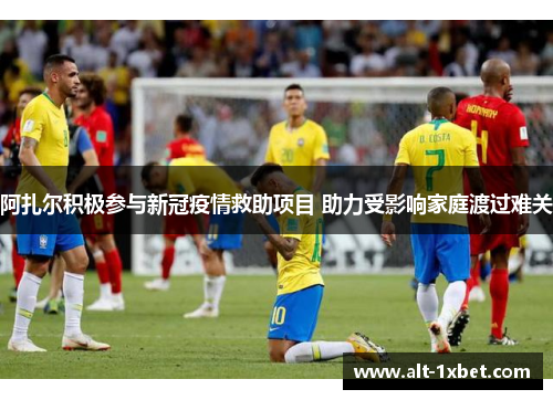 阿扎尔积极参与新冠疫情救助项目 助力受影响家庭渡过难关 阿扎尔积极参与新冠疫情救助项目 助力受影响家庭渡过难关
