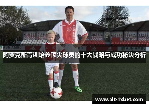 阿贾克斯青训培养顶尖球员的十大战略与成功秘诀分析 阿贾克斯青训培养顶尖球员的十大战略与成功秘诀分析