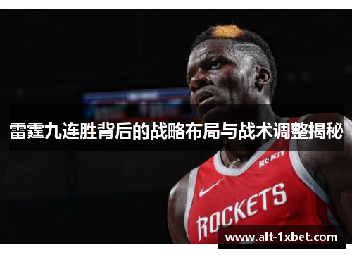 雷霆九连胜背后的战略布局与战术调整揭秘 雷霆九连胜背后的战略布局与战术调整揭秘